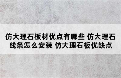 仿大理石板材优点有哪些 仿大理石线条怎么安装 仿大理石板优缺点